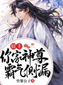 宿主是主神