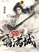剑出霜满城老婆有几个