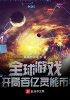 全球游戏开局百万灵能币