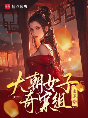 大朝女子奇案组起点