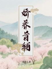 首辅的娇娇