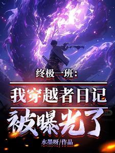 求穿越终极一班系列的