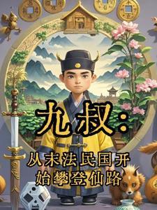 从九叔电影开始为僵起点中文网