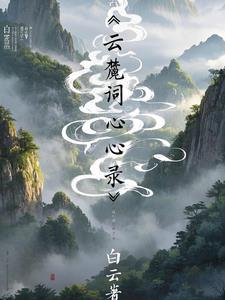 白云的读音怎么读