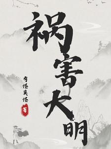 祸害明朝