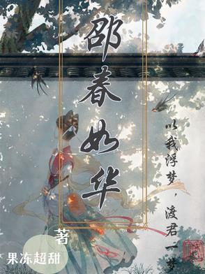 邵春华邵清姿