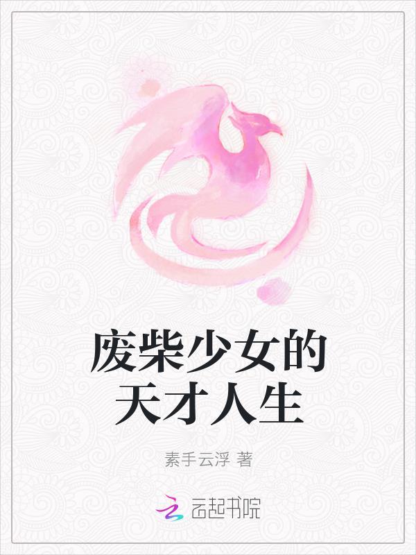 废材少女逆袭记在线阅读