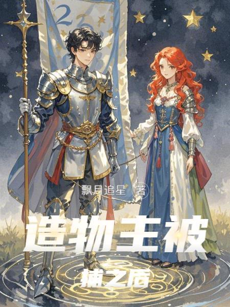 造物主们