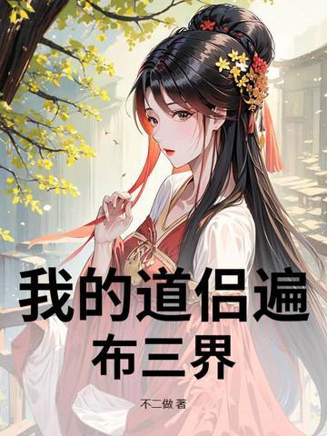我的道侣是个佛