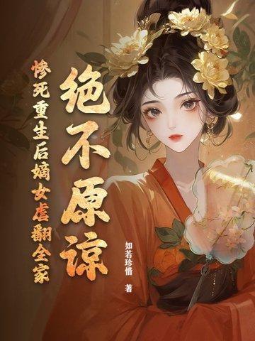 重生嫡女狠角色全文阅读免费