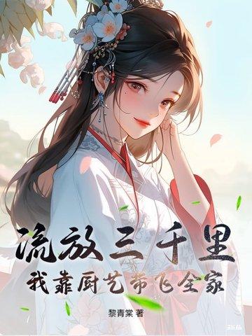 流放三千里全文免费