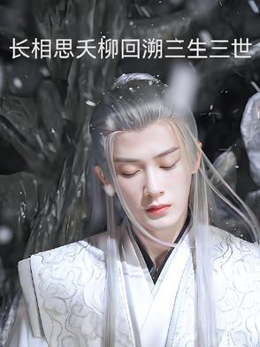 长相思柳青青