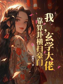 玄学大佬靠算命征服全世界阅读