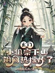 阴间热搜炸了免费阅读