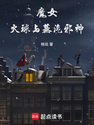 火球与蒸汽邪神无防盗