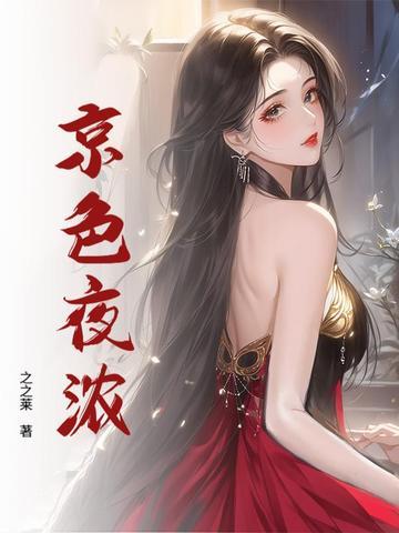 京色夜浓大结局是什么
