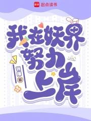 我在妖界c位出道无防盗