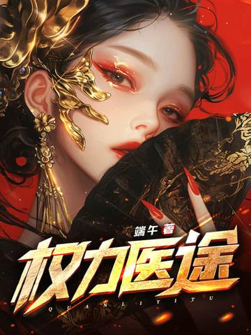 权力医途纵横中文网
