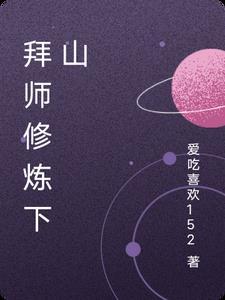 拜师剑修后我慌了