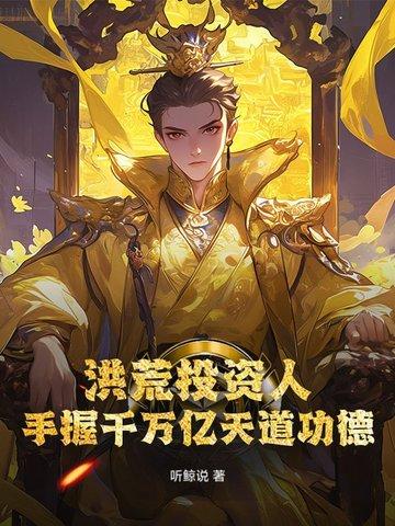 洪荒之开局投资大道