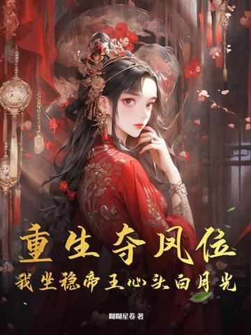 夺位重生讲了什么