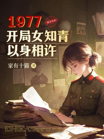 开局女知青以身相许TXT
