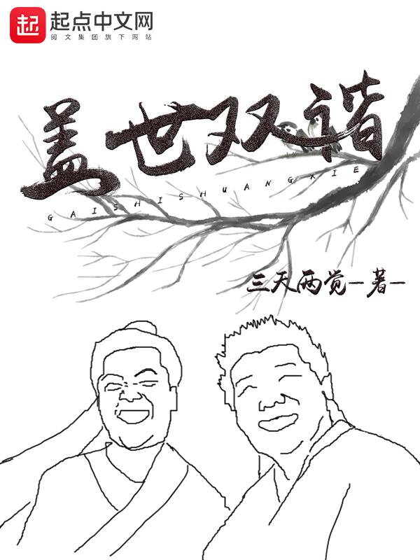 盖世双谐月有缺