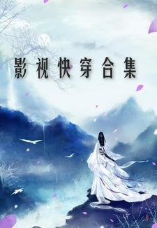 快穿影剧