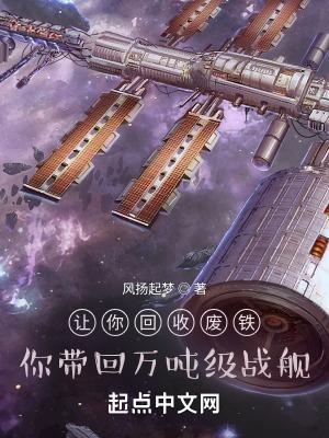 你带回万吨级战舰最新章节目录