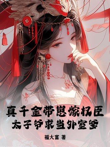 真千金她托家带口