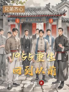 回到1950 全本
