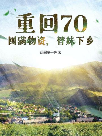 重回七零年代末全文阅读
