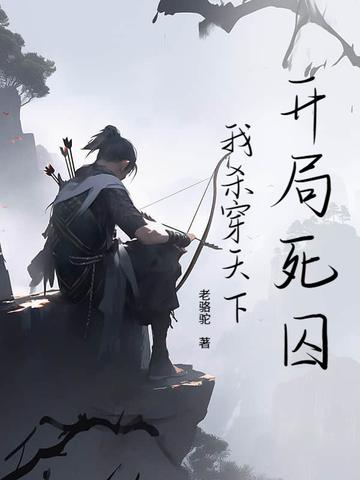 开局死亡