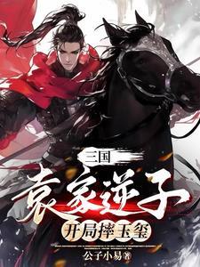 三国袁家的