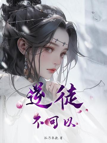 逆徒讲什么