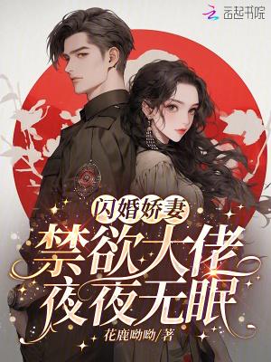 闪婚成瘾大佬妖妻宠上天