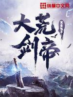 大荒剑帝TXT百度