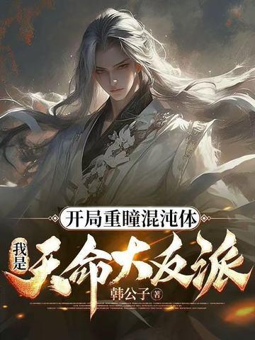 开局成为重瞳