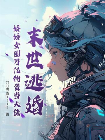 诱爱病娇