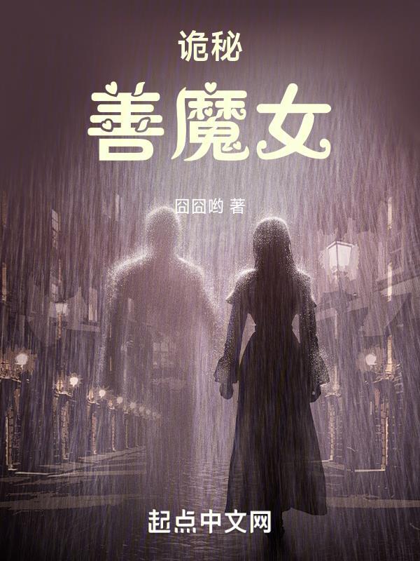 诡秘善魔女全文