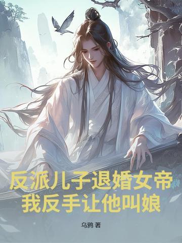 反派儿子的渣妈