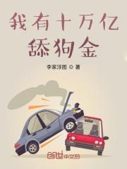 我有十万亿舔狗金在线阅读