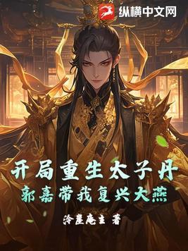 开局就是太子爷