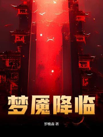 梦魇降临里面有罗显神吗
