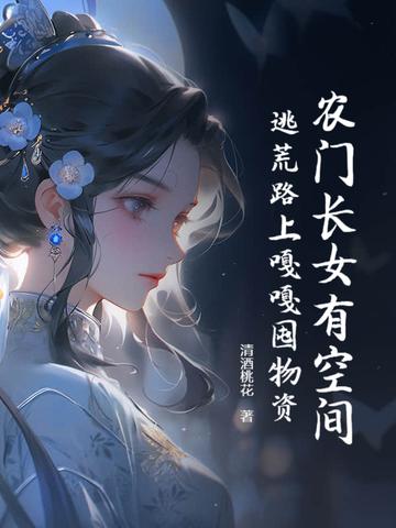 农门长女有空间txt