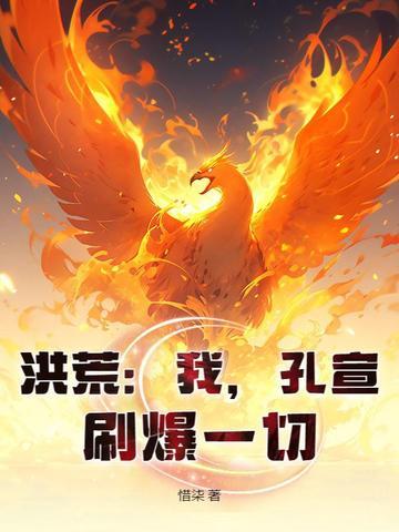 洪荒之我是孔宣的三弟