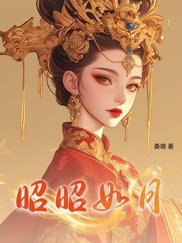昭昭若日月