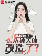怎么被天仙改造了?笔趣阁