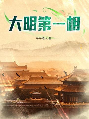 大明第一位宰相