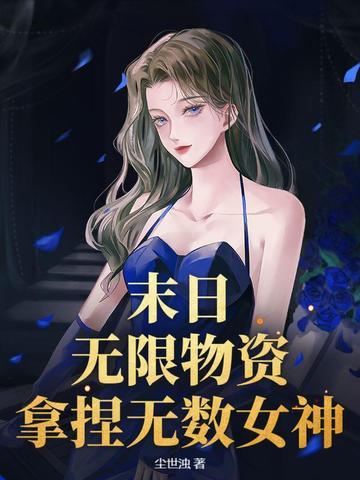 无限末世